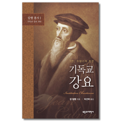 기독교 강요 - 칼뱅 총서 I: 기독교 강요 1541 (2판: 프랑스어 초판)