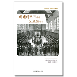 비텐베르크에서 도르트까지 (도르트신경 400주년 기념 03)