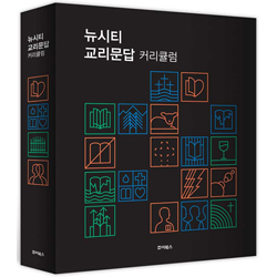 뉴시티 교리문답 커리큘럼 세트