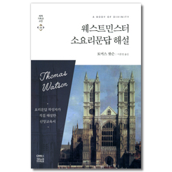 웨스트민스터 소요리문답 해설 (세계기독교고전 38)