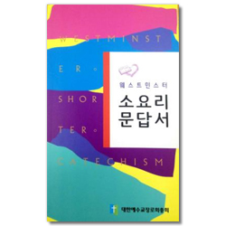 소요리문답서 (웨스트민스터)