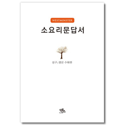 소요리문답서 (양장/성구·영문 수록판)