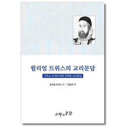 윌리엄 트위스의 교리문답 (기독교 교리에 관한 간략한 교리문답)