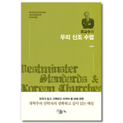 유교수의 우리 신조 수업