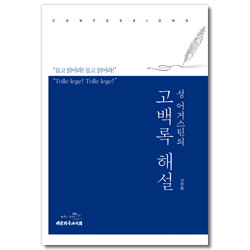 성 어거스틴의 고백록 해설