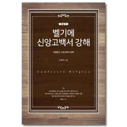 벨기에 신앙고백서 강해 (해설서)