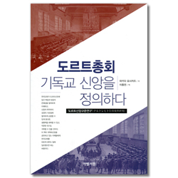 도르트총회 (기독교 신앙을 정의하다)