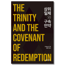 삼위일체와 구속언약