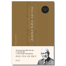 제임스 패커 기독교 기본진리 (25주년 기념판)
