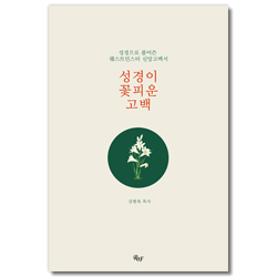 성경이 꽃피운 고백