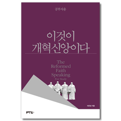 이것이 개혁신앙이다 : 공부자용