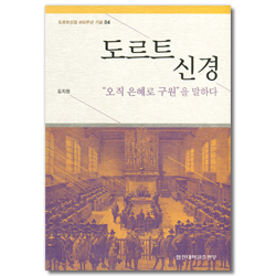 도르트 신경 - “오직 은혜로 구원”을 말하다 (도르트신경 400주년 기념 03)