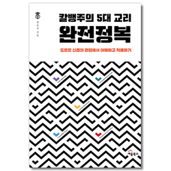 칼뱅주의 5대 교리 완전정복 (도르트 신경의 관점에서 이해하고 적용하기)