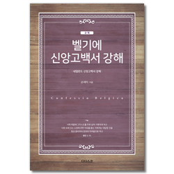 벨기에 신앙고백서 강해 (교재) - 네덜란드 신앙고백서 강해