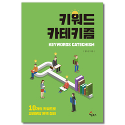 키워드 카테키즘 (10개의 키워드로 교리문답 완벽정리)