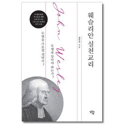 웨슬리안 실천교리 (무엇을 가르칠 것인가? 무엇을 알아야 하는가?)