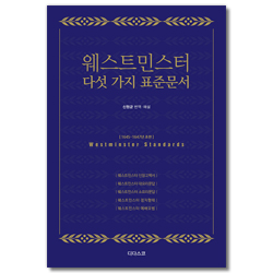 웨스트민스터 다섯 가지 표준문서 (1645-1647년 초판)