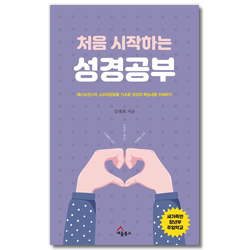 처음 시작하는 성경공부 (웨스트민스터 소요리문답을 기초로 성경의 핵심내용 이해하기)