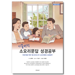 시끌벅적 소요리문답 성경공부 (어린이를 위한 웨스트민스터 소요리문답 성경공부)