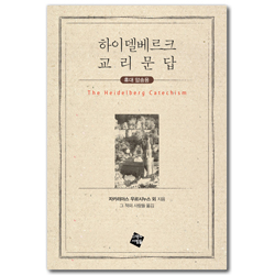 하이델베르크 교리문답 (휴대 암송용)