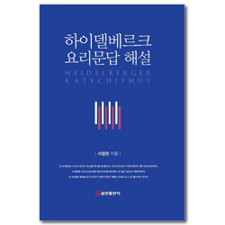 하이델베르크 요리문답 해설
