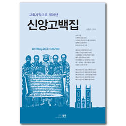 신앙고백집 (교회사적으로 엮어낸)
