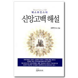 웨스트민스터 신앙고백 해설