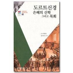 도르트신경 은혜의 신학 그리고 목회 (도르트신경 400주년 기념 2)