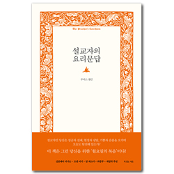 설교자의 요리문답