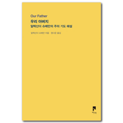 우리 아버지 (알렉산더 슈메만의 주의 기도 해설)