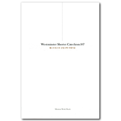 웨스트민스터 신앙고백 카테키즘 107