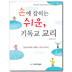 손에 잡히는 쉬운, 기독교 교리 (믿음에 대한 오해를 이해로 바꾸다)