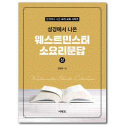 성경에서 나온 웨스트민스터 소요리문답 (상) - 성경에서 나온 교리 교육 시리즈