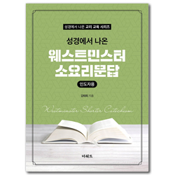성경에서 나온 웨스트민스터 소요리문답 (인도자용) - 성경에서 나온 교리 교육 시리즈