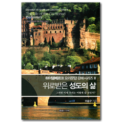 [개정판] 위로받은 성도의 삶 - 그러면 이제 우리는 어떻게 살 것인가?  (하이델베르크 요리문답 강해시리즈 3)
