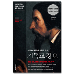 1559년 라틴어 최종판 직역 - 기독교 강요 1