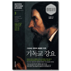 1559년 라틴어 최종판 직역 - 기독교 강요 3