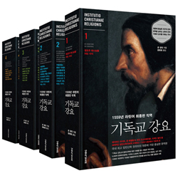 1559년 라틴어 최종판 직역 - 기독교 강요 (4권 세트)