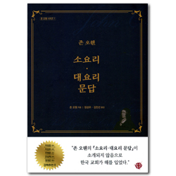 존 오웬 소요리 대요리 문답 (존 오웬 시리즈 1)