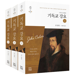 기독교 강요 세트 (1559년 최종판 전3권 세트)