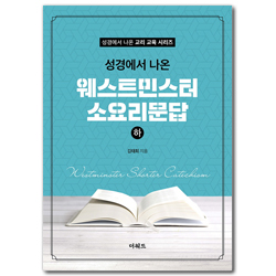 성경에서 나온 웨스트민스터 소요리문답 (하) - 성경에서 나온 교리 교육 시리즈