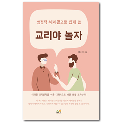 교리야 놀자 (성경적 세계관으로 쉽게 쓴)