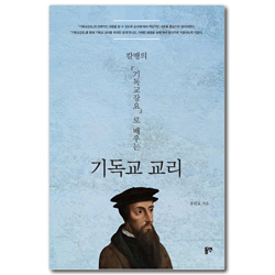 칼뱅의 『기독교강요』로 배우는 기독교 교리