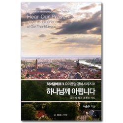 하나님께 아룁니다 - 감사의 최고 표현인 기도 (하이델베르크 요리문답 강해시리즈 IV)