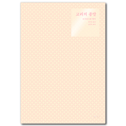 교리의 종말 (신학의 전제들에 관한 탐구 2)