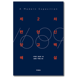 제2차 런던신앙고백 해설