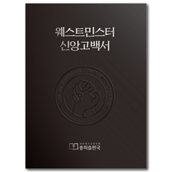 웨스트민스터 신앙고백서