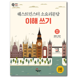 웨스트민스터 소요리문답 이해 쓰기 (세움북스 이해 쓰기 시리즈 3)