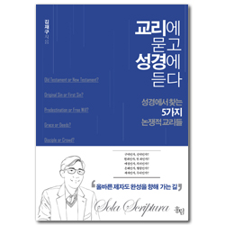 교리에 묻고 성경에 듣다 (성경에서 찾는 5가지 논쟁적 교리들)