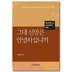 그대 신앙은 안녕하십니까 (웨스트민스터 소요리문답 해설)